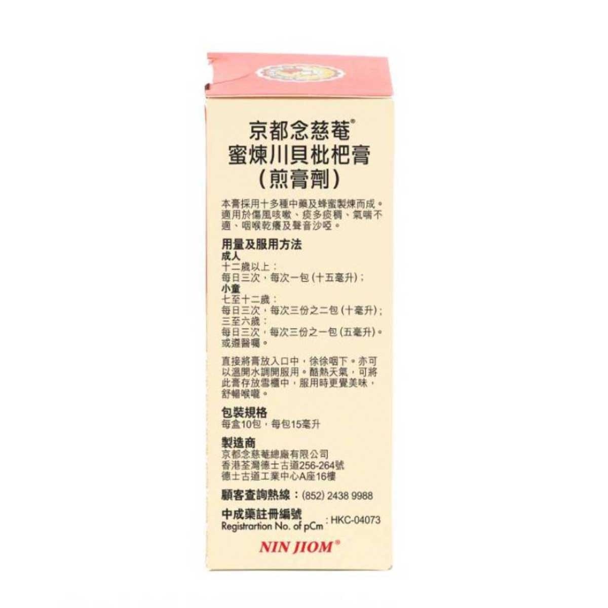 京都念慈菴 京都念慈菴 蜜煉川貝枇杷膏便利裝(15ml X 10包) image