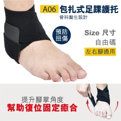 萬得 包紮式足踝護托