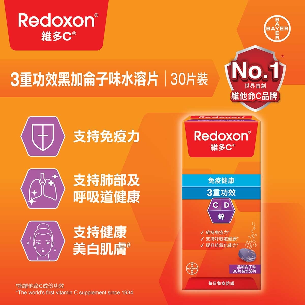 維多C 維多C®  3重功效黑加侖子味水溶片30片裝