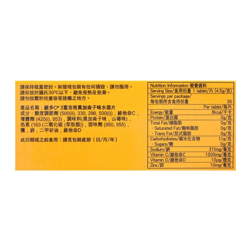 維多C 維多C®  3重功效黑加侖子味水溶片30片裝
