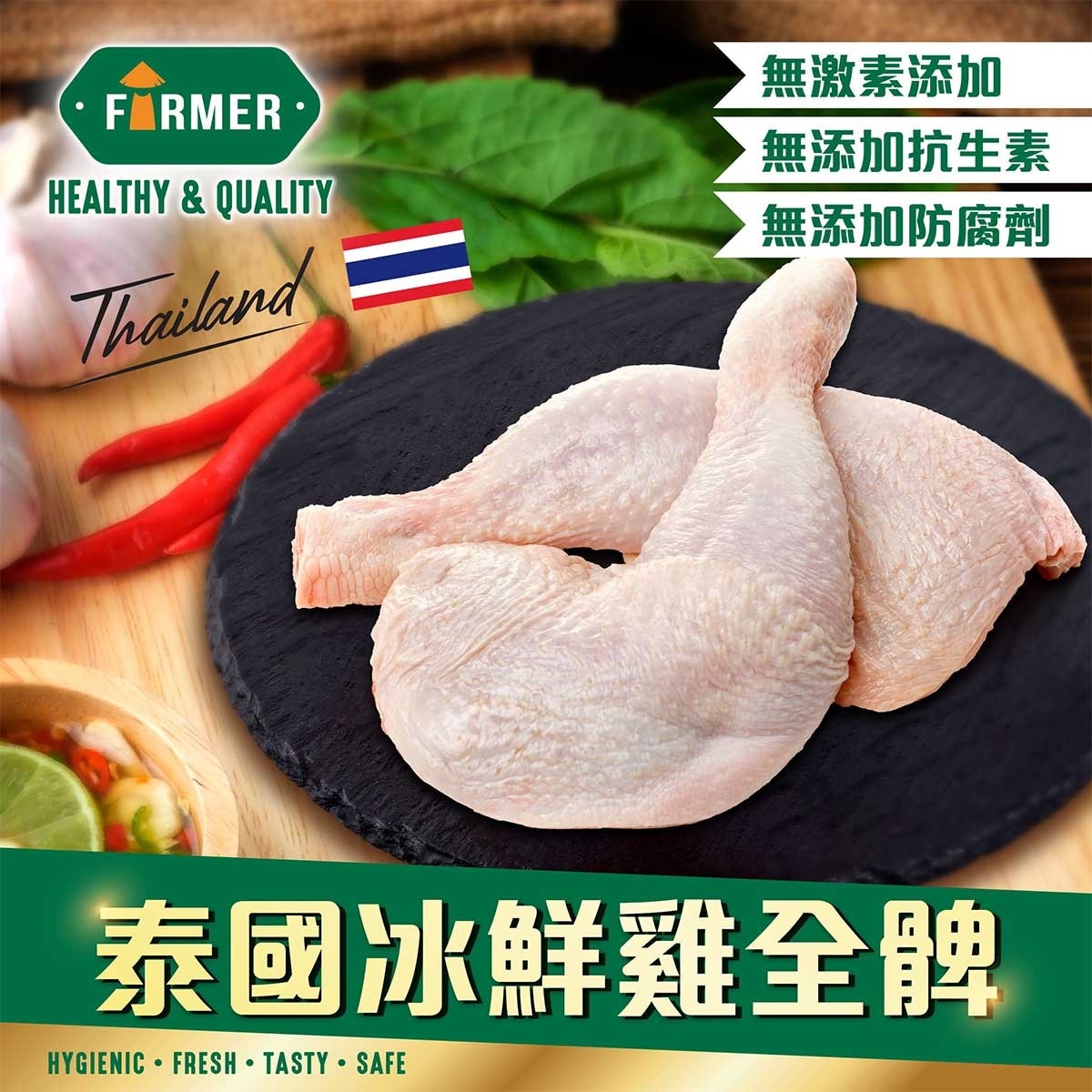 農夫 泰國冰鮮雞全脾[泰國](冷凍 0-4°c)