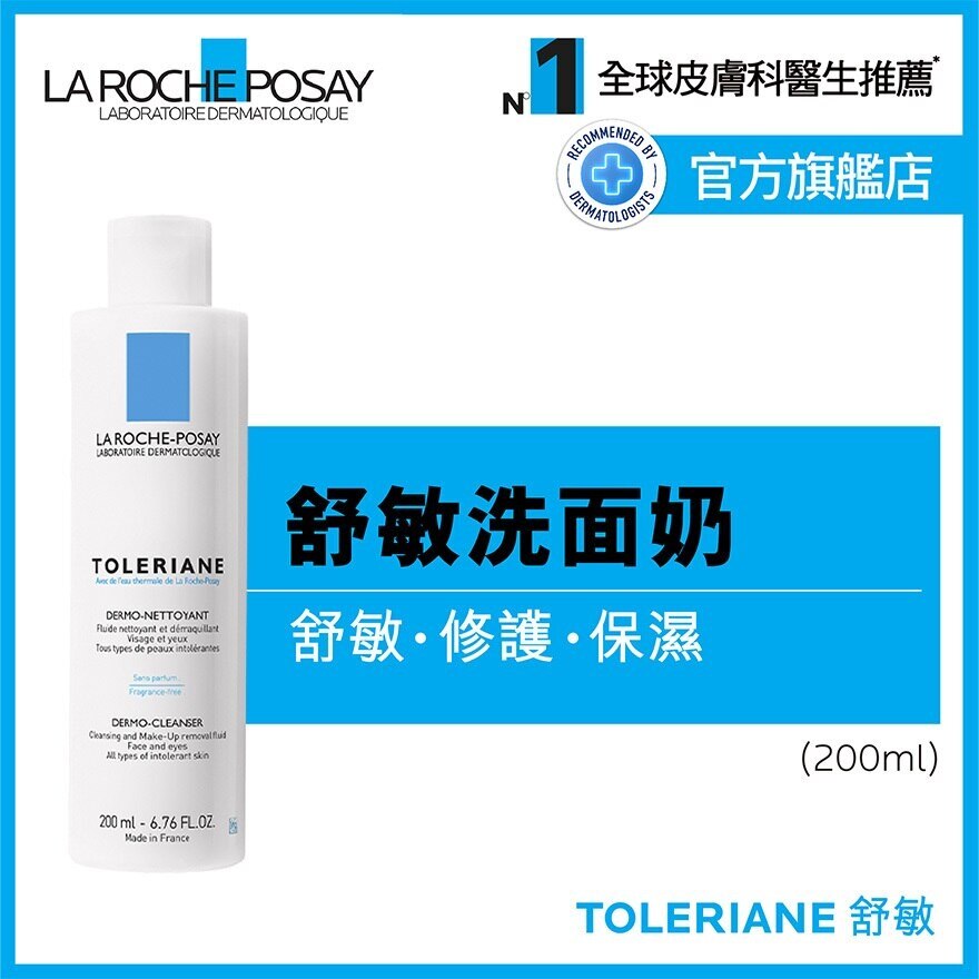 LA ROCHE POSAY 抗敏舒緩潔面乳 200ML