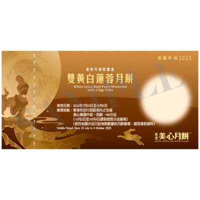 美心 美心雙黃白蓮蓉月餅券 (此券有效日期: 2025年7月23日至10月4日)