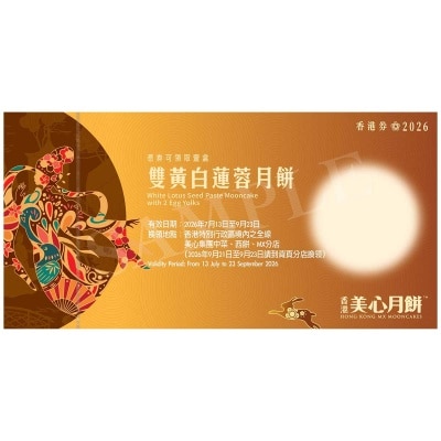 美心 雙黃白蓮蓉月餅券(此券有效日期: 2026年7月13日至9月23日)