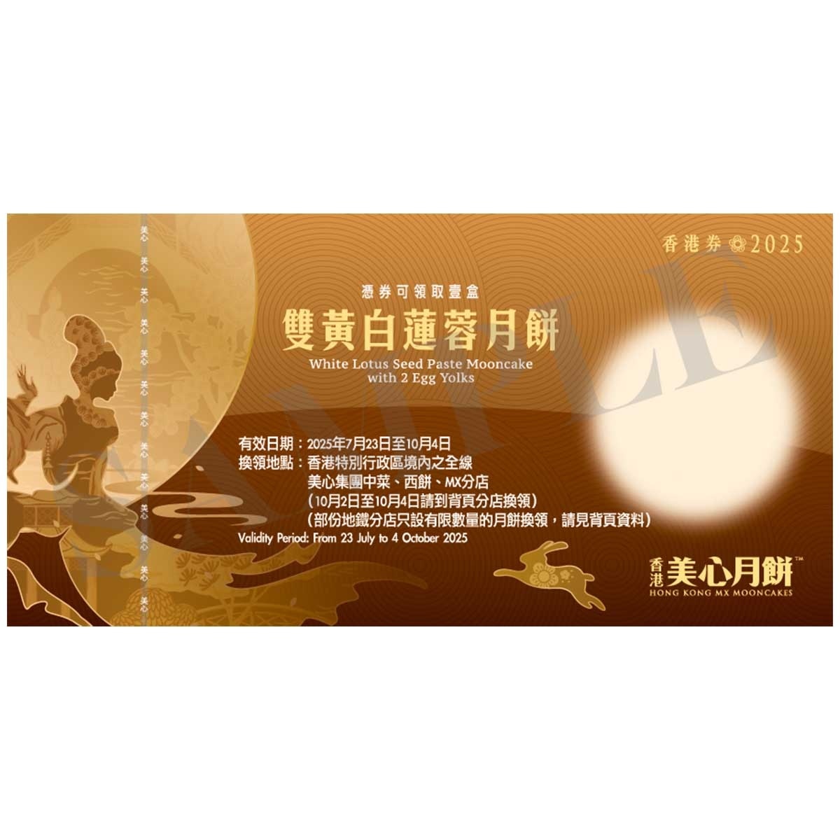 美心 美心雙黃白蓮蓉月餅券 (此券有效日期: 2025年7月23日至10月4日)