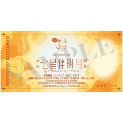 美心 美心冰皮七星伴明月月餅券 (此券有效日期: 2025年7月29日至10月2日)