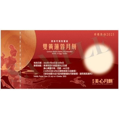 美心 美心雙黃蓮蓉月餅券 (此券有效日期: 2025年7月23日至10月4日)