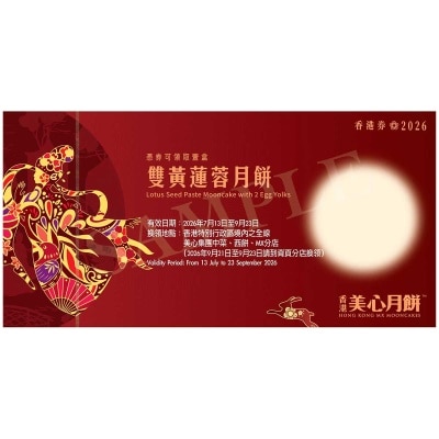 美心 雙黃蓮蓉月餅券(此券有效日期: 2026年7月13日至9月23日)