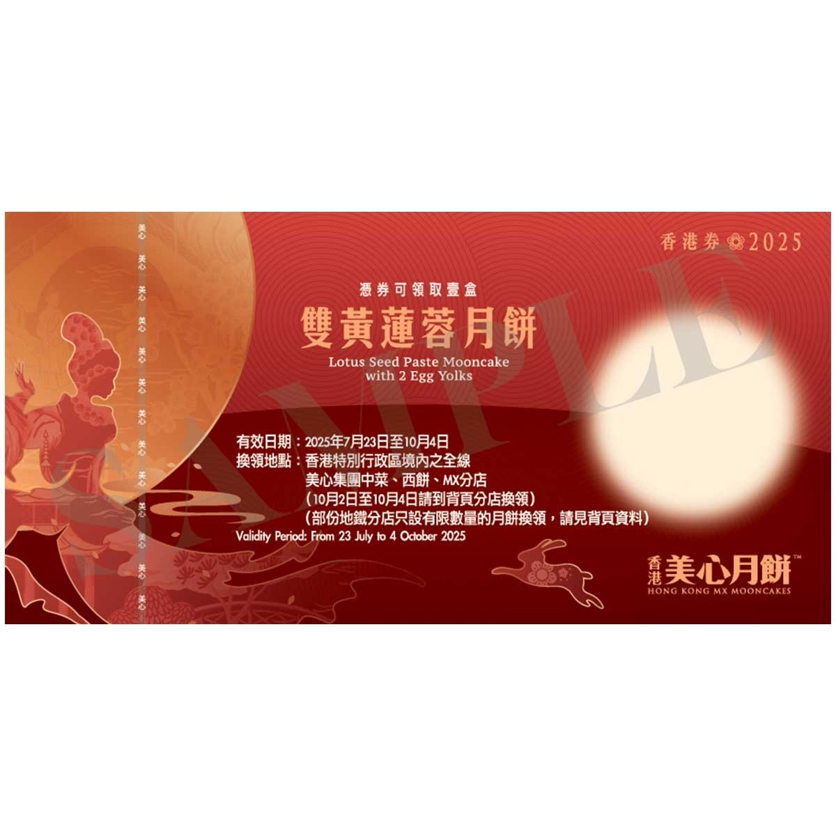 美心 美心雙黃蓮蓉月餅券 (此券有效日期: 2025年7月23日至10月4日)