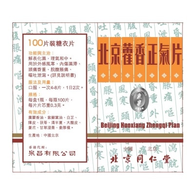北京同仁堂 北京藿香正氣片