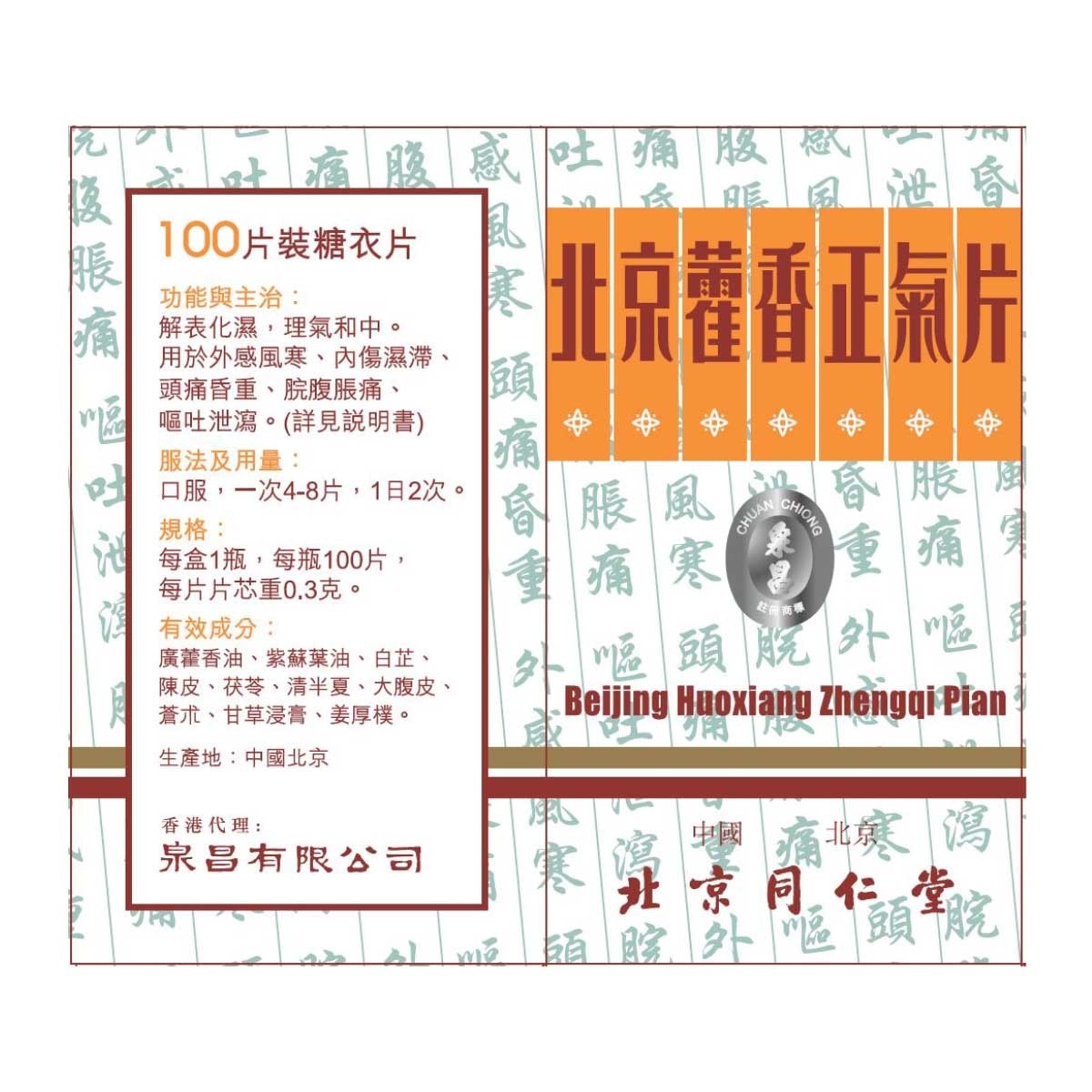 北京同仁堂 北京藿香正氣片