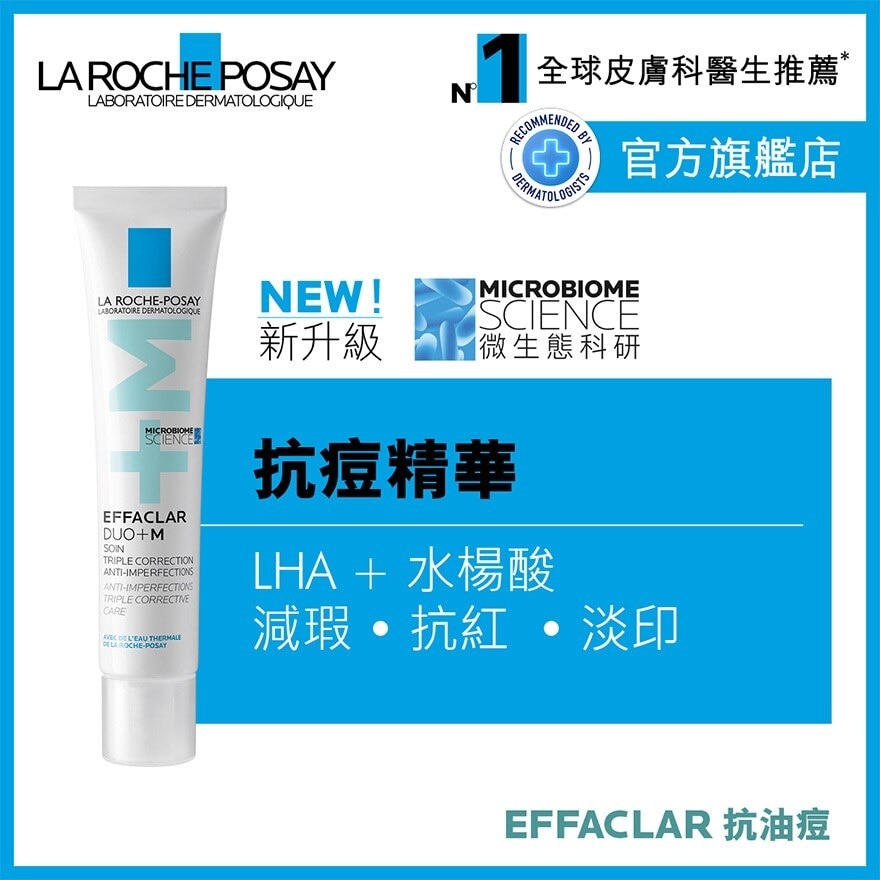 LA ROCHE POSAY 粉刺淨化雙效精華(+) 40ML