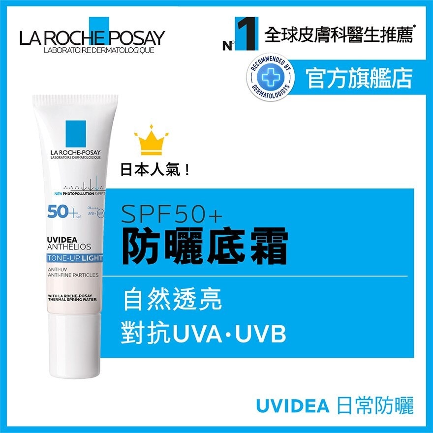 LA ROCHE POSAY 每日高效提亮防曬霜 (透亮) 30ML