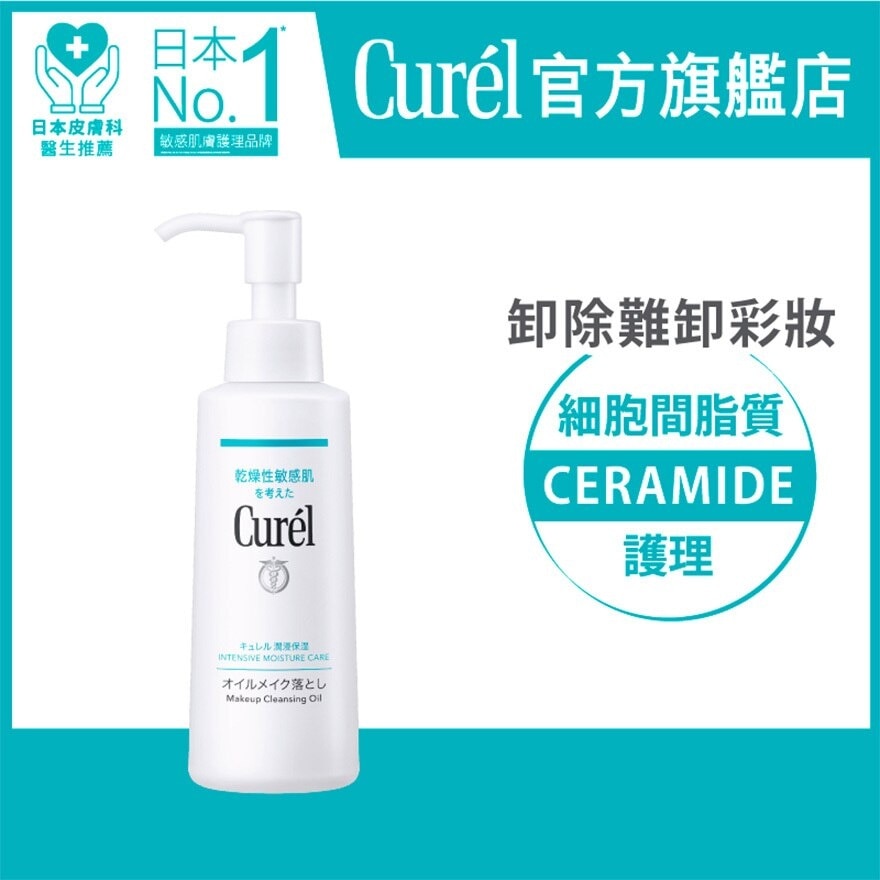 CUREL Curél 速淨水漾卸妝油150毫升