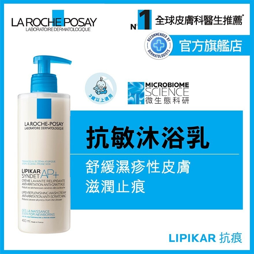 LA ROCHE POSAY 全效抗敏修護沐浴乳 (止痕配方) 400ML