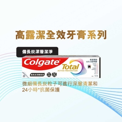 高露潔 全效備長炭深層潔淨12小時抗菌牙膏 (新舊包裝隨機發送)