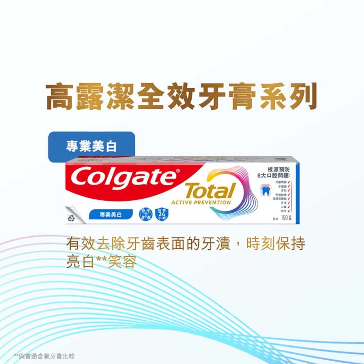 高露潔 全效專業美白12小時抗菌去除牙漬牙膏 (新舊包裝隨機發送)