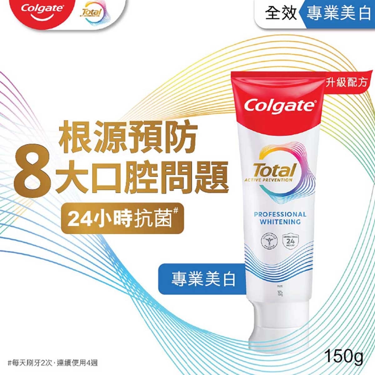 高露潔 全效專業美白12小時抗菌去除牙漬牙膏 (新舊包裝隨機發送)
