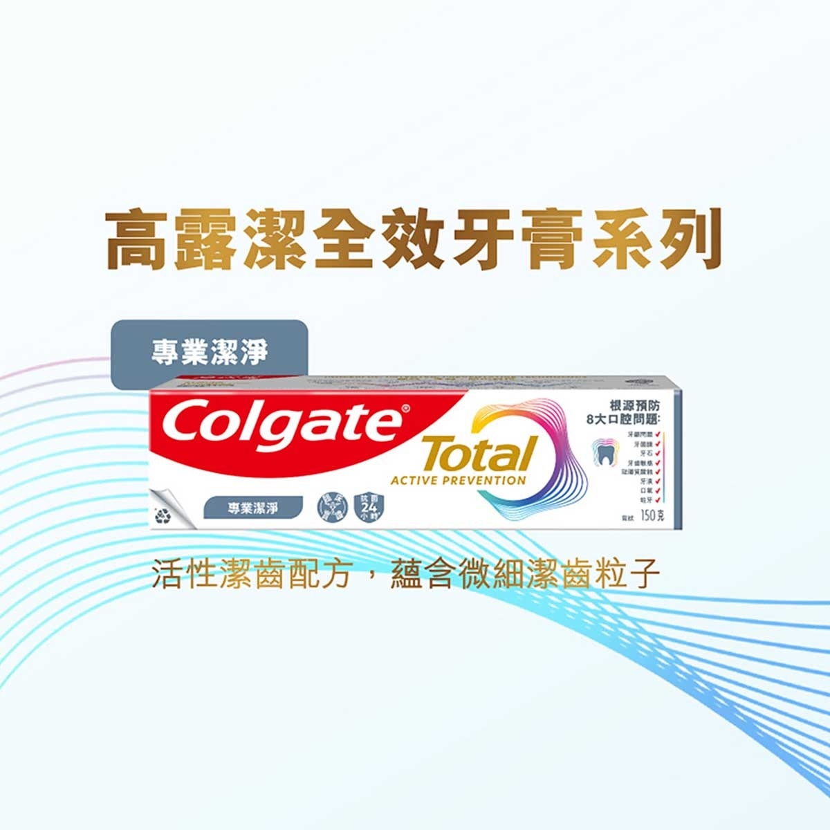 高露潔 全效專業潔淨12小時抗菌去除牙漬牙膏 (新舊包裝隨機發送)