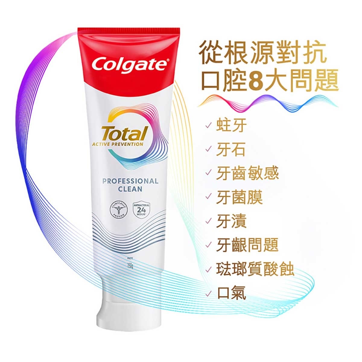 高露潔 全效專業潔淨12小時抗菌去除牙漬牙膏 (新舊包裝隨機發送)