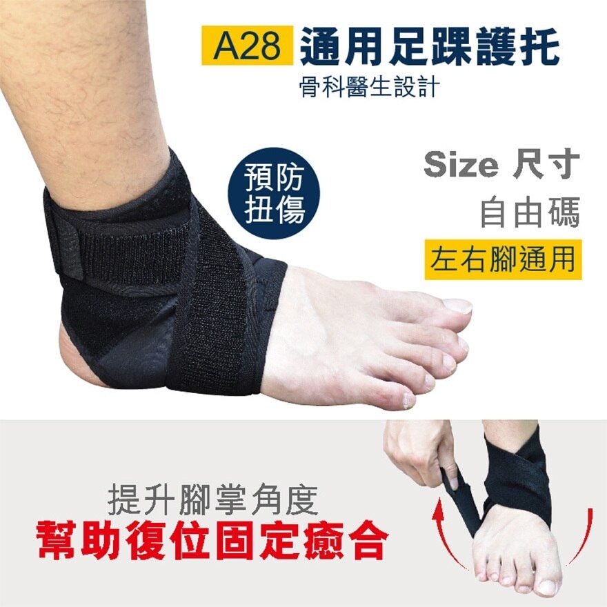 萬得 通用足踝護托