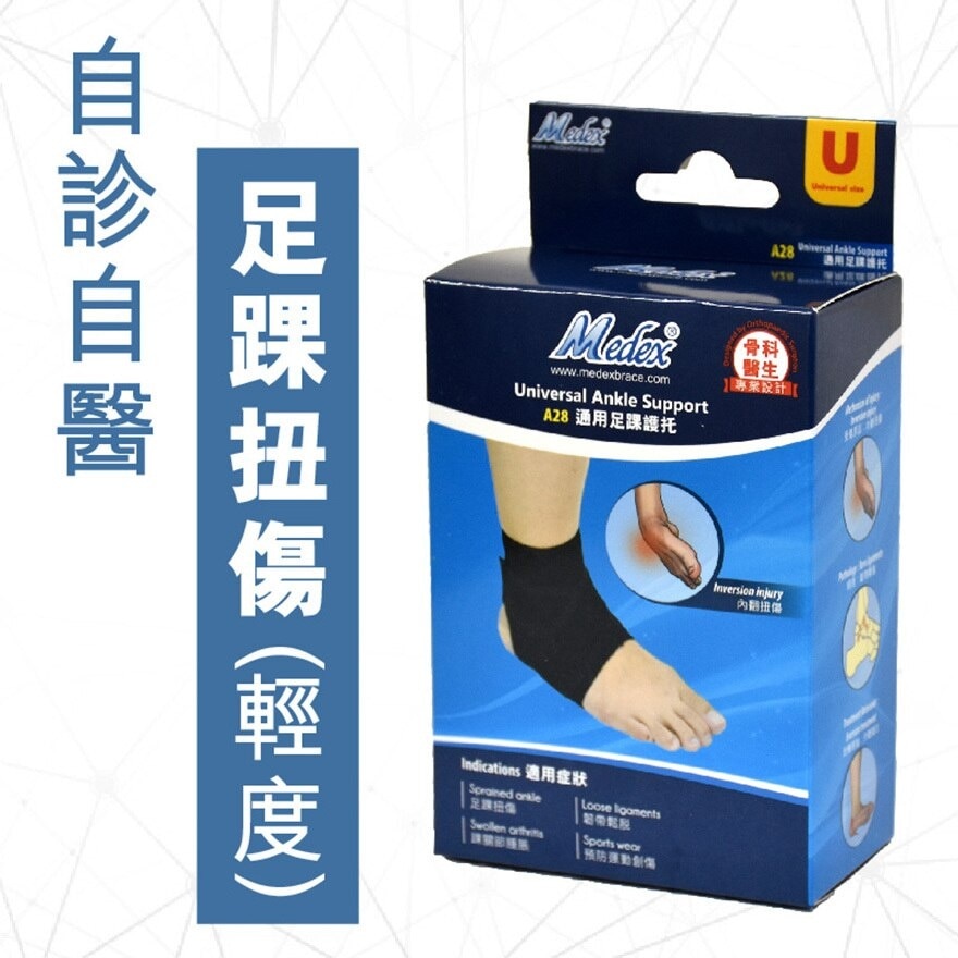 萬得 通用足踝護托