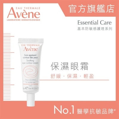 AVENE 保濕眼霜 10ML