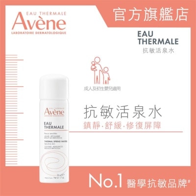 AVENE  抗敏活泉水 50ml (新舊包裝隨機送出)