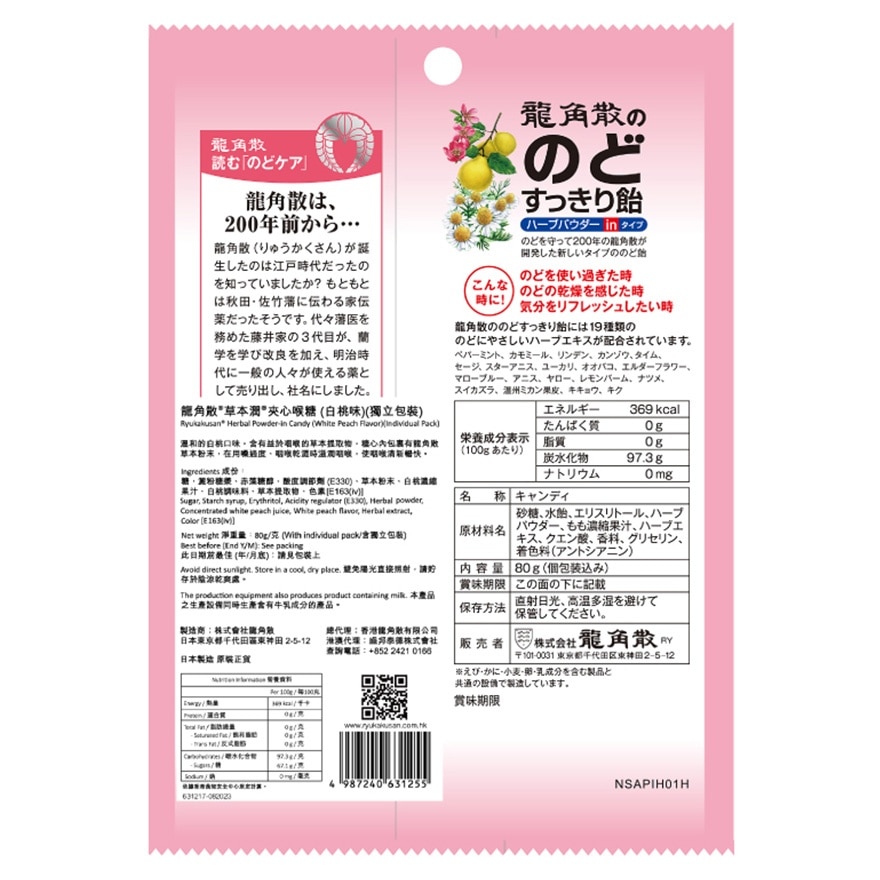 龍角散 龍角散®草本潤®夾心喉糖 (白桃味) (獨立包裝) 80g