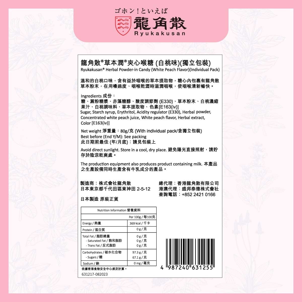 龍角散 龍角散® 草本潤® 夾心喉糖 (白桃味) (獨立包裝) 80g image