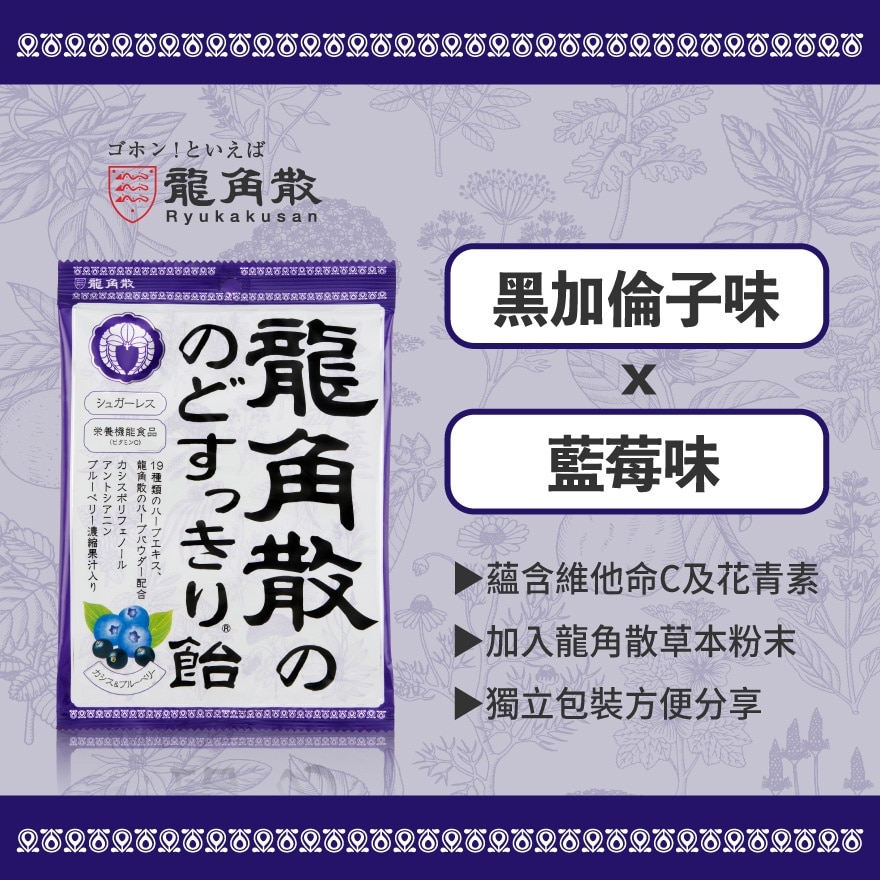 龍角散 龍角散®草本潤®無糖喉糖 (黑加侖+藍莓味) (獨立包裝) 75克