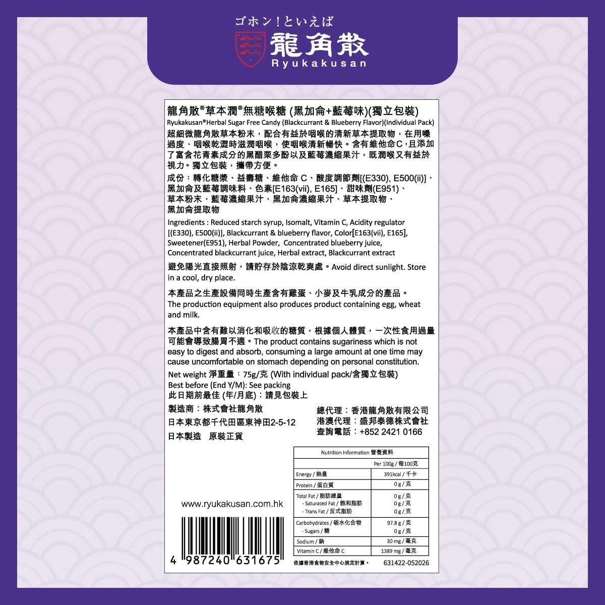 RYUKAKU SAN Ryukakusan® Herbal Sugar Free Candy (blackcurrant & Blueberry Flavor) (individual Pack) 75g image