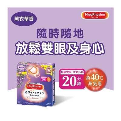 花王ＭＥＧＲＨＹＴＨＭ MegRhythm蒸氣溫熱眼膜-薰衣草香 (新舊包裝隨機發放)