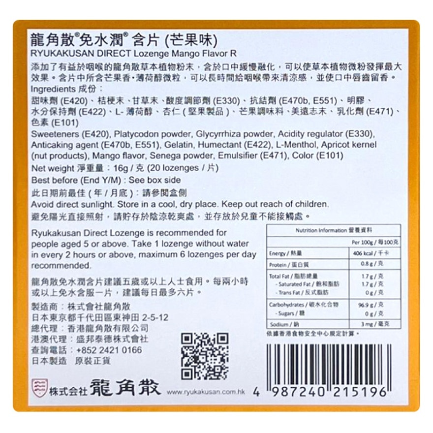 龍角散 龍角散®免水潤®含片 (芒果味) 20片