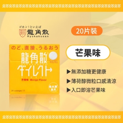 龍角散 龍角散®免水潤®含片 (芒果味) 20片