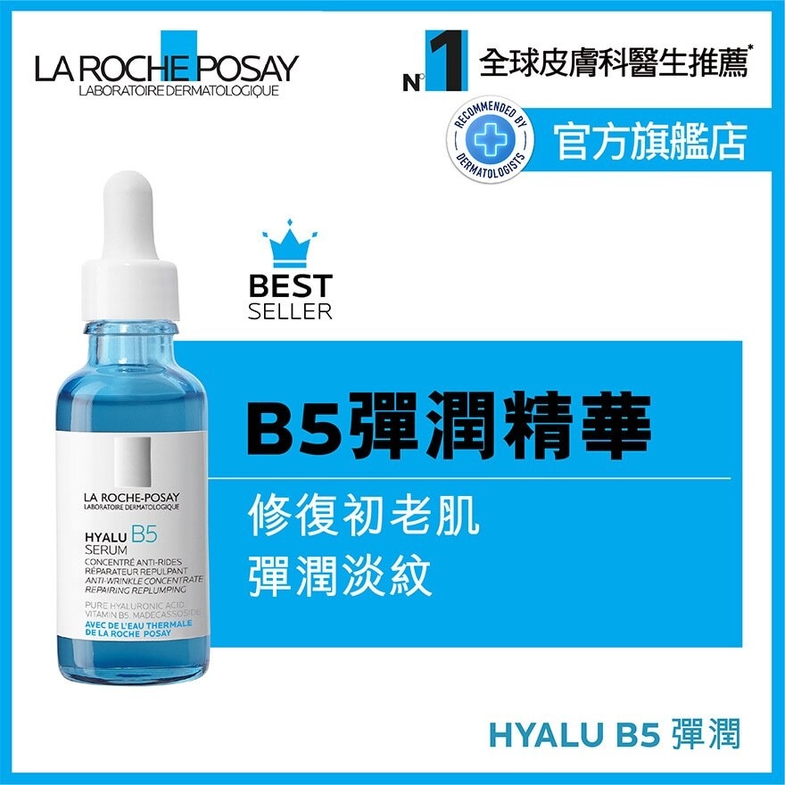 LA ROCHE POSAY HYALU B5抗皺緊緻精華 30ML