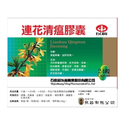 以嶺 以嶺連花清瘟膠囊 image