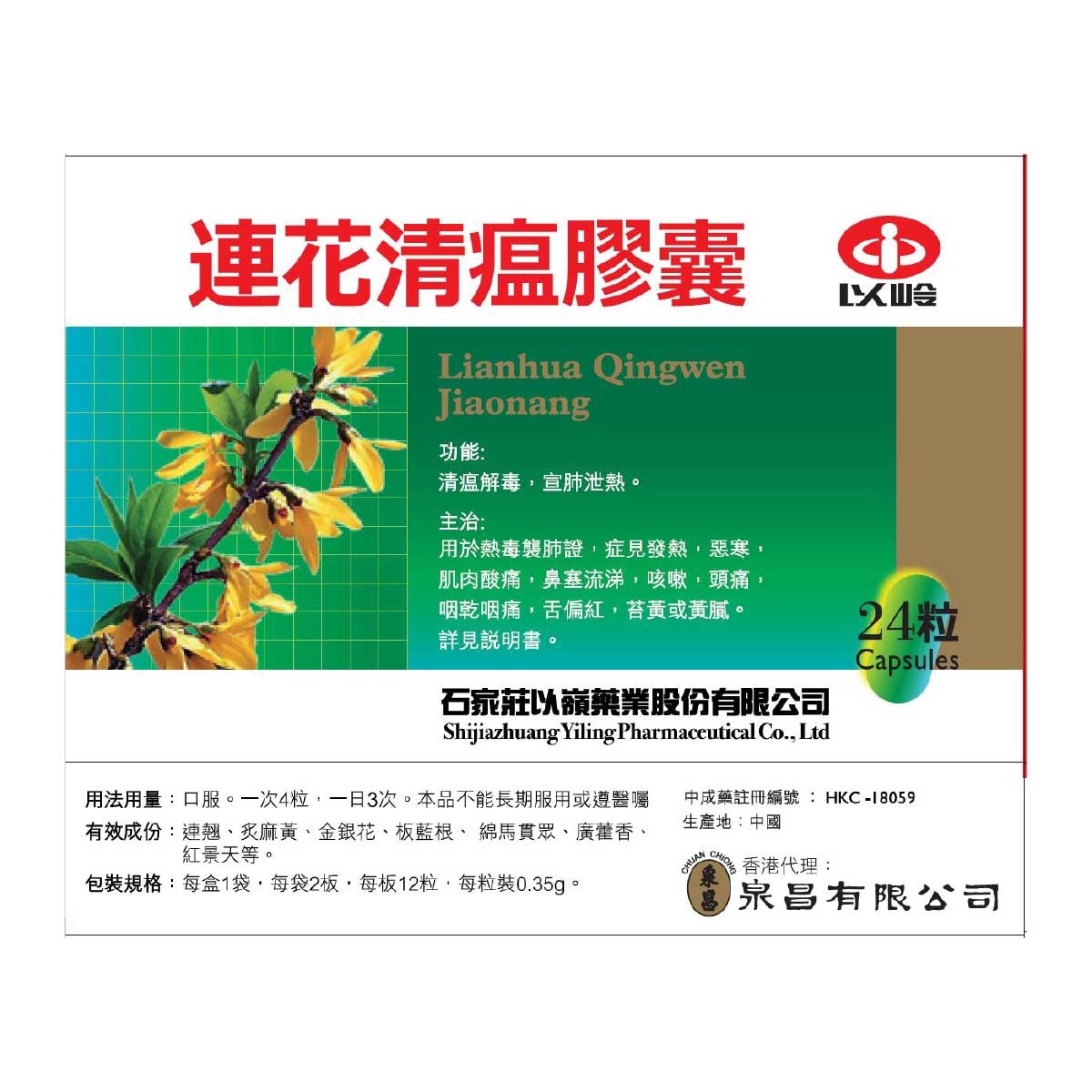 以嶺 以嶺連花清瘟膠囊 image