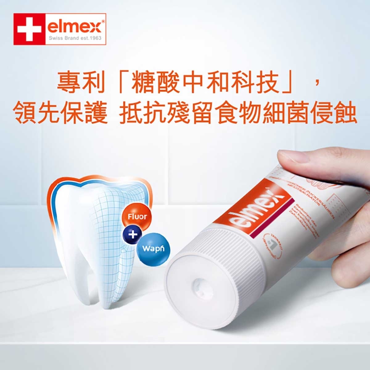 艾美適 elmex - 專效防蛀牙膏 #專利糖酸中和技術 #根源強健防蛀 #瑞士NO1 #歐洲牙醫推薦 #歐洲進口 #含氟