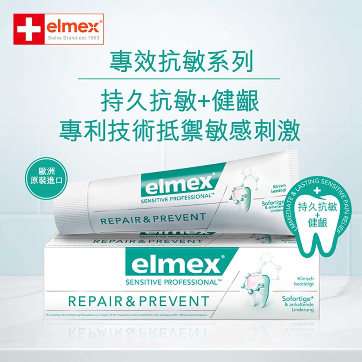 艾美適 elmex - 持久抗敏+護齦牙膏 #瑞士NO1 #即時舒緩敏感牙齒 #歐洲牙醫推薦 #歐洲進口 #含氟 #抗敏牙膏 #孕婦適用 #牙齒敏感 (新舊包裝隨機)