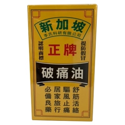 GOOD BRAND 新加坡正牌破痛油50毫升