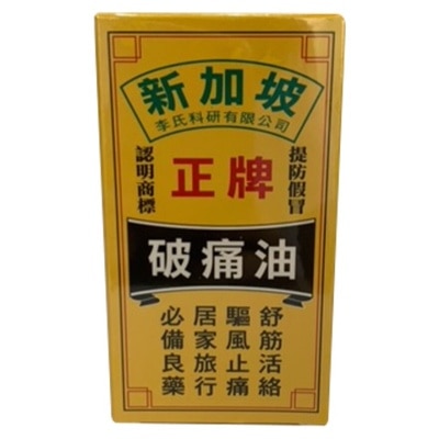 GOOD BRAND 新加坡正牌破痛油50毫升