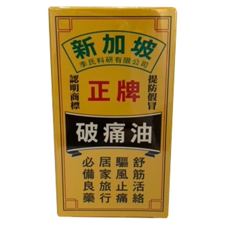 GOOD BRAND 新加坡正牌破痛油50毫升