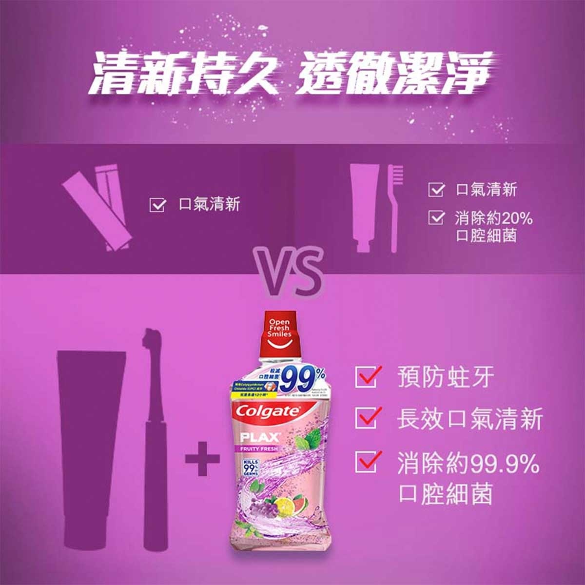 高露潔 貝齒除口氣含CPC12小時殺滅99.9%口腔細菌 不含酒精 孕婦適用 不辣口漱口水 (清新鮮果味)