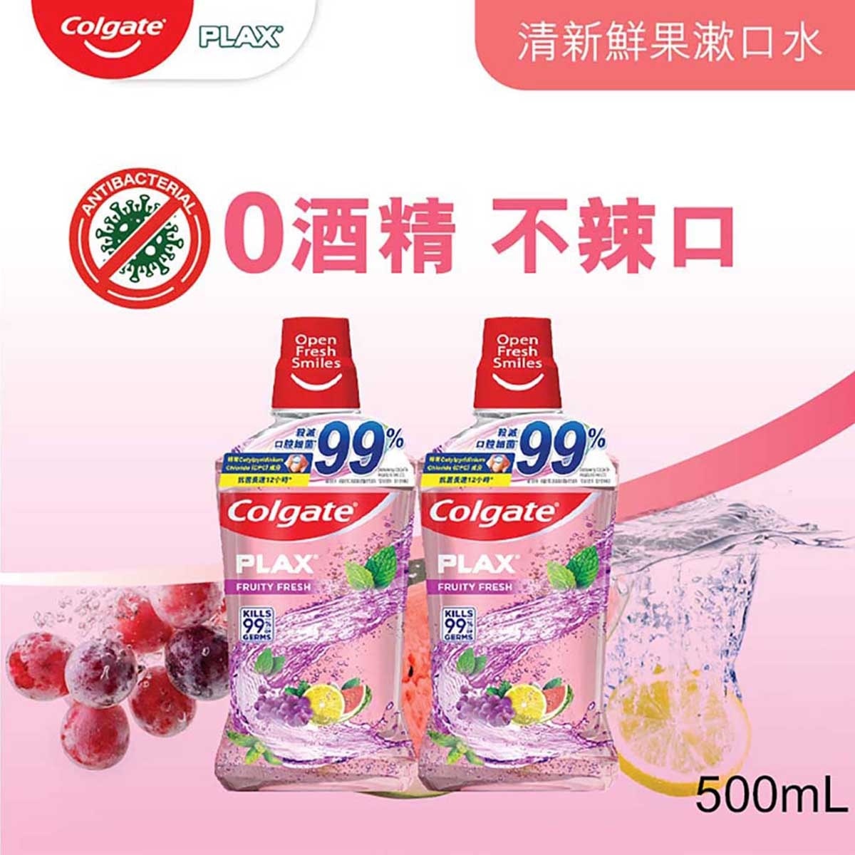高露潔 貝齒除口氣含CPC12小時殺滅99.9%口腔細菌 不含酒精 孕婦適用 不辣口漱口水 (清新鮮果味)
