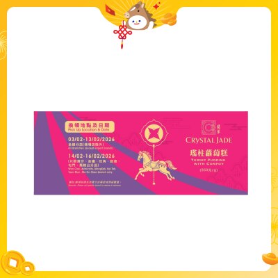 翡翠 瑤柱蘿蔔糕（禮劵）(換領日期: 03/02/2026 -16/02/2026)