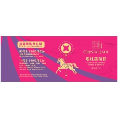 翡翠 瑤柱蘿蔔糕（禮劵）(換領日期: 03/02/2026 -16/02/2026)