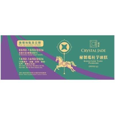 翡翠 秘製瑤柱芋頭糕（禮劵）(換領日期: 03/02/2026 -16/02/2026)