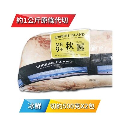 ROBBINS ISLAND 冰鮮澳洲"Robbin Island " 全血統M9和牛肉眼500克 x 2 包 [澳洲] (冷凍 0-4°C)(*商戶直送.買滿$550，即免運費)