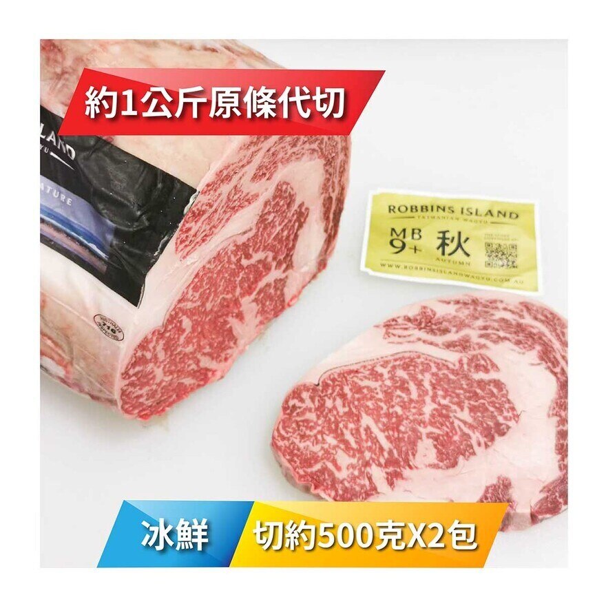 ROBBINS ISLAND 冰鮮澳洲"Robbin Island " 全血統M9和牛肉眼500克 x 2 包 [澳洲] (冷凍 0-4°C)(*商戶直送.買滿$550，即免運費)